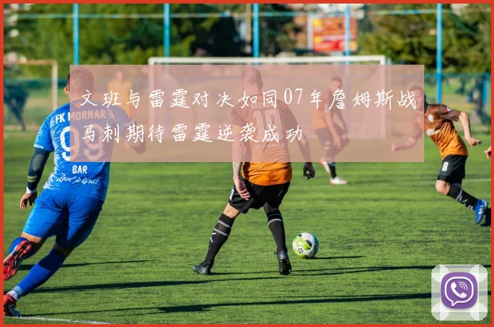 文班与雷霆对决如同07年詹姆斯战马刺期待雷霆逆袭成功