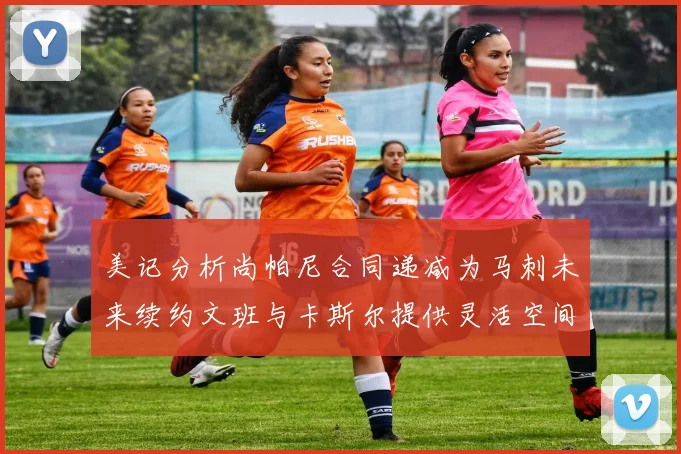 美记分析尚帕尼合同递减为马刺未来续约文班与卡斯尔提供灵活空间